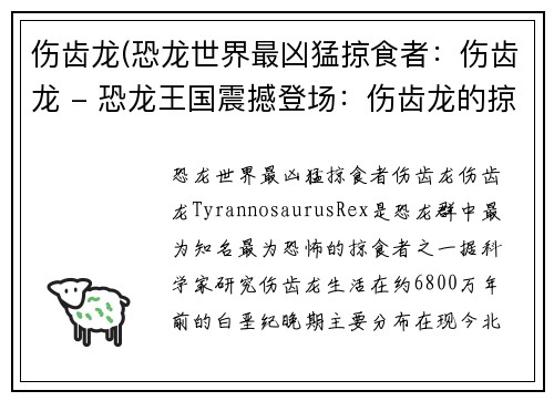 伤齿龙(恐龙世界最凶猛掠食者：伤齿龙 - 恐龙王国震撼登场：伤齿龙的掠食统治)