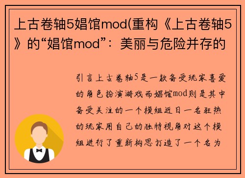 上古卷轴5娼馆mod(重构《上古卷轴5》的“娼馆mod”：美丽与危险并存的纽约城堡)