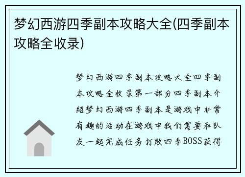 梦幻西游四季副本攻略大全(四季副本攻略全收录)