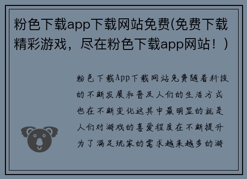 粉色下载app下载网站免费(免费下载精彩游戏，尽在粉色下载app网站！)