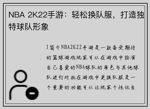 NBA 2K22手游：轻松换队服，打造独特球队形象