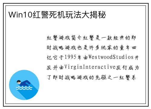 Win10红警死机玩法大揭秘