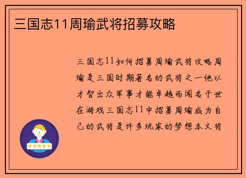 三国志11周瑜武将招募攻略