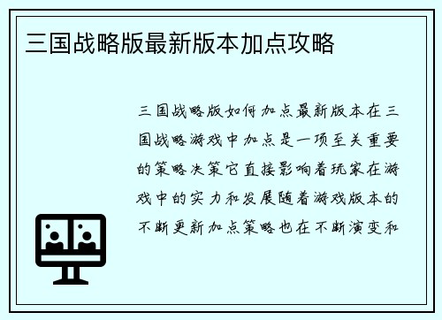 三国战略版最新版本加点攻略
