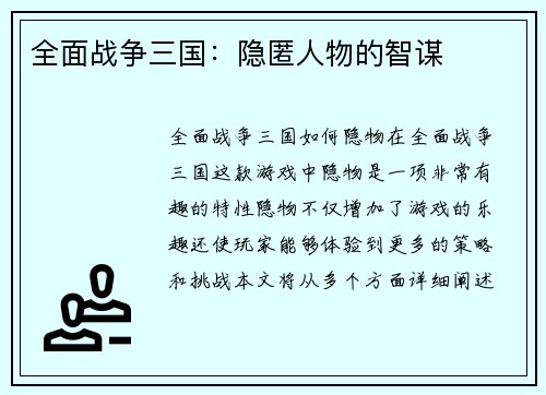 全面战争三国：隐匿人物的智谋